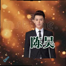 陈昊
