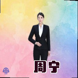 周宁